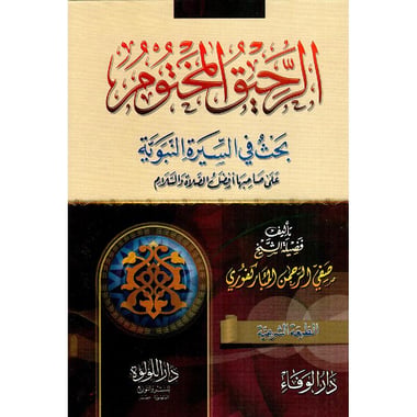 الرحيق المختوم | صفي الدين المباركفوري - صورة 1