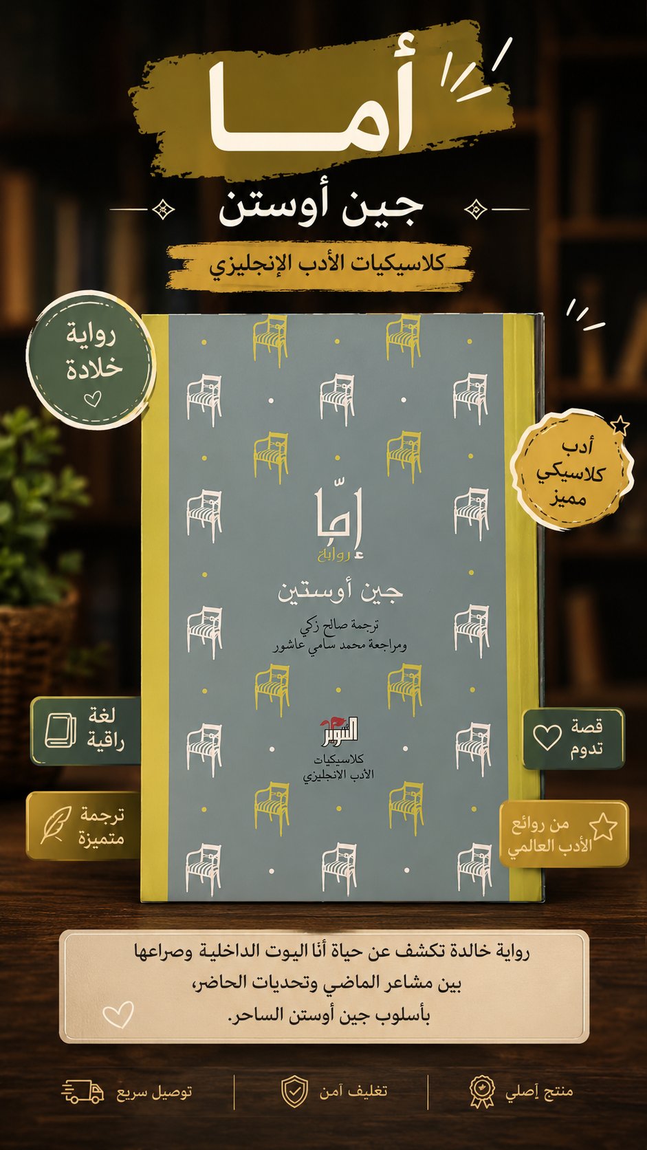 📖 إيما – رواية الأناقة والدهاء العاطفي - صورة 1