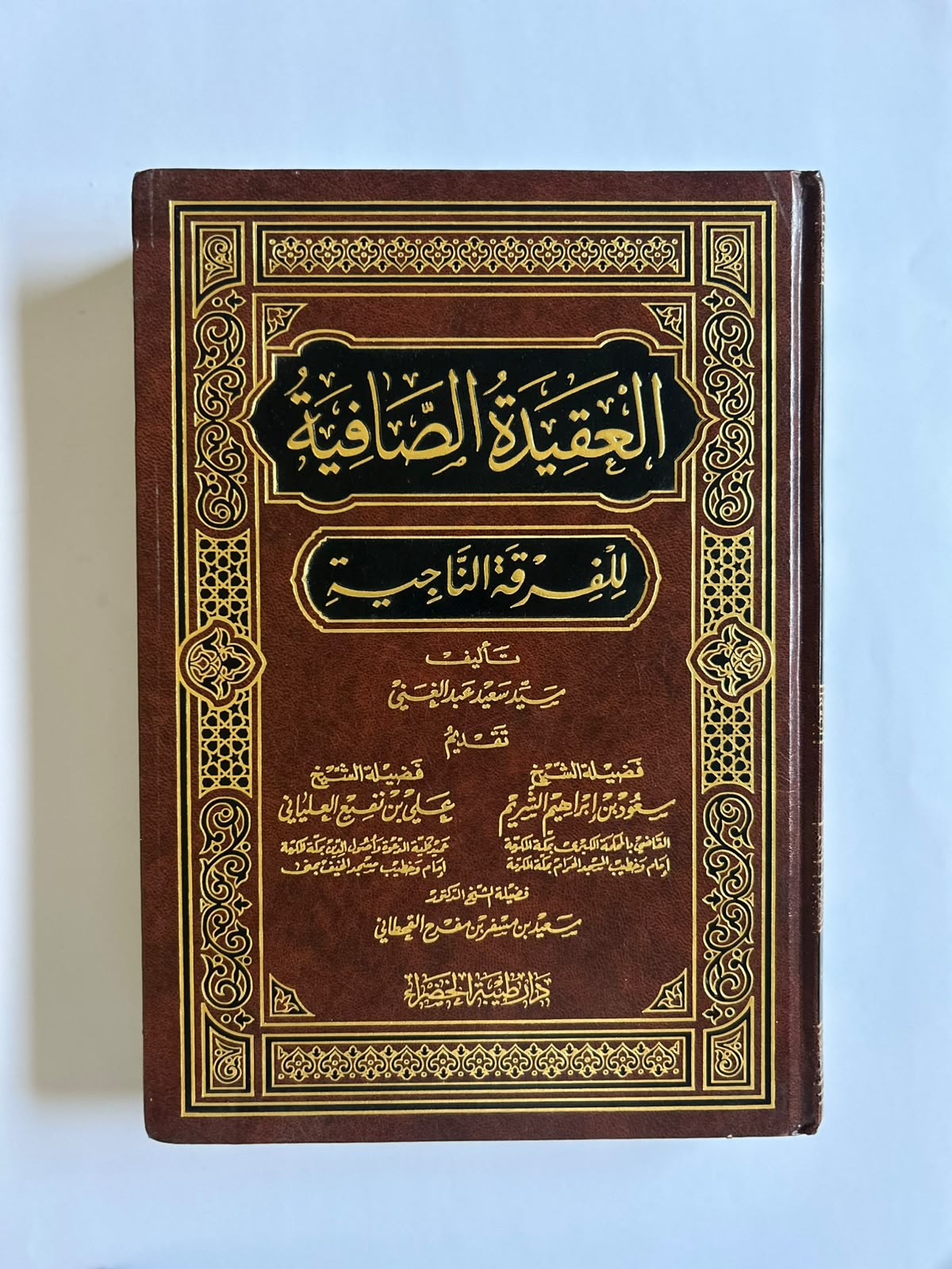 كتاب العقيدة الصافية للفرقة الناجية - Image 1