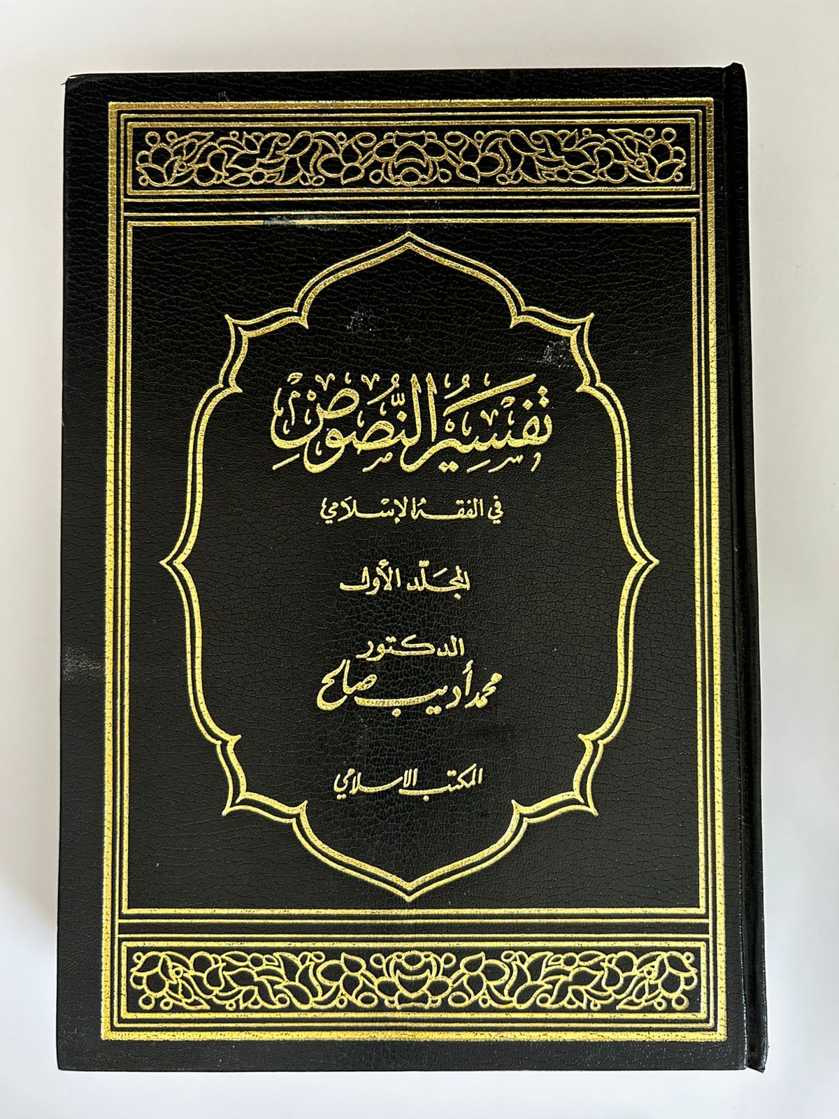 تفسير النصوص في الفقه الإسلامي – محمد أديب صالح مجلدان  - صورة 1
