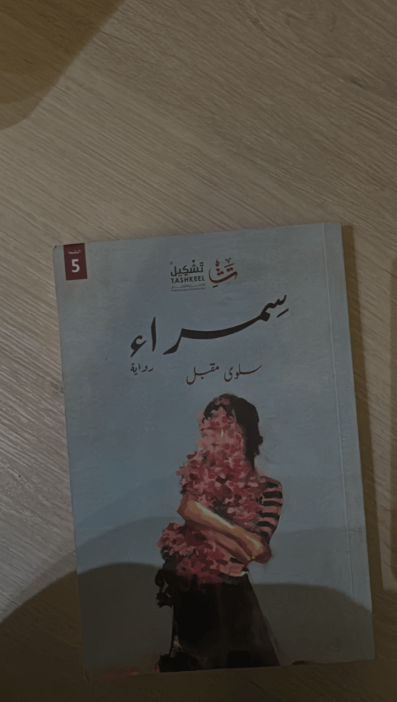 💖 سمراء | رواية تلامس المشاعر وتروي حكاية لا تُنسى ✨ - صورة 2