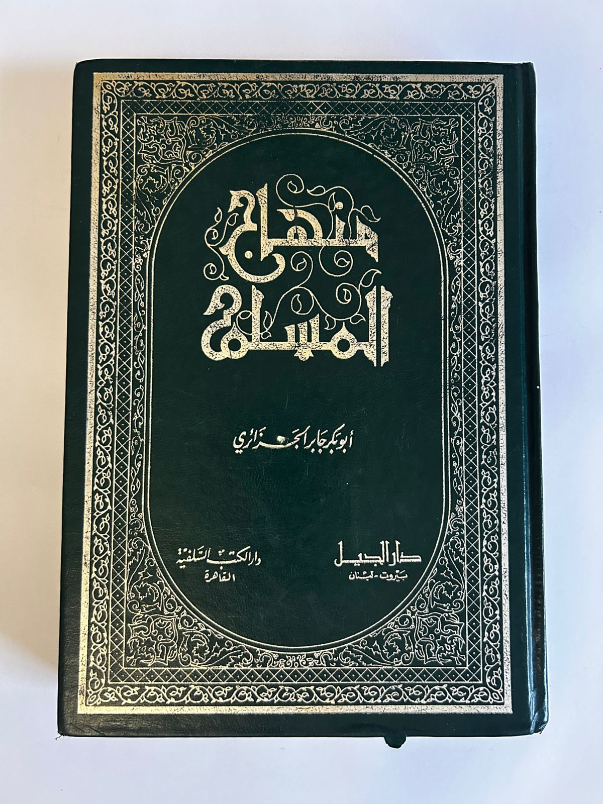 منهاج المسلم: موسوعة موجزة في الدين - صورة 1