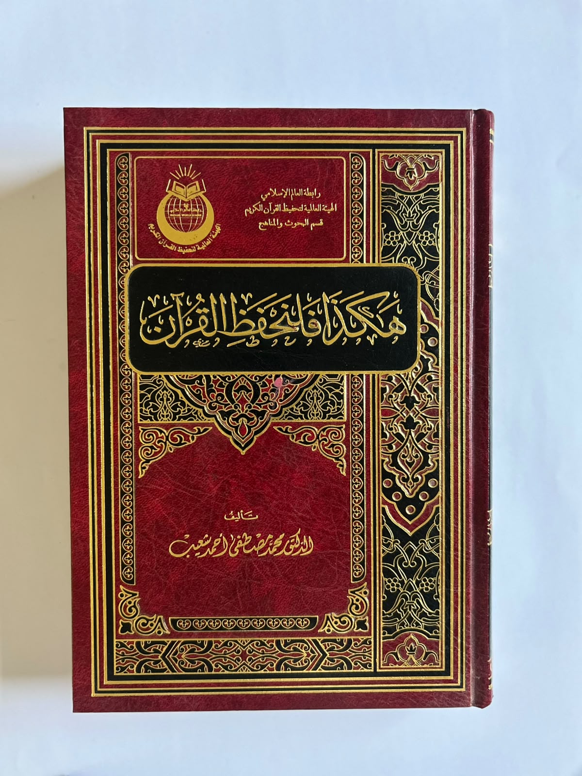 كتاب: هكذا فلنحفظ القرآن - صورة 1