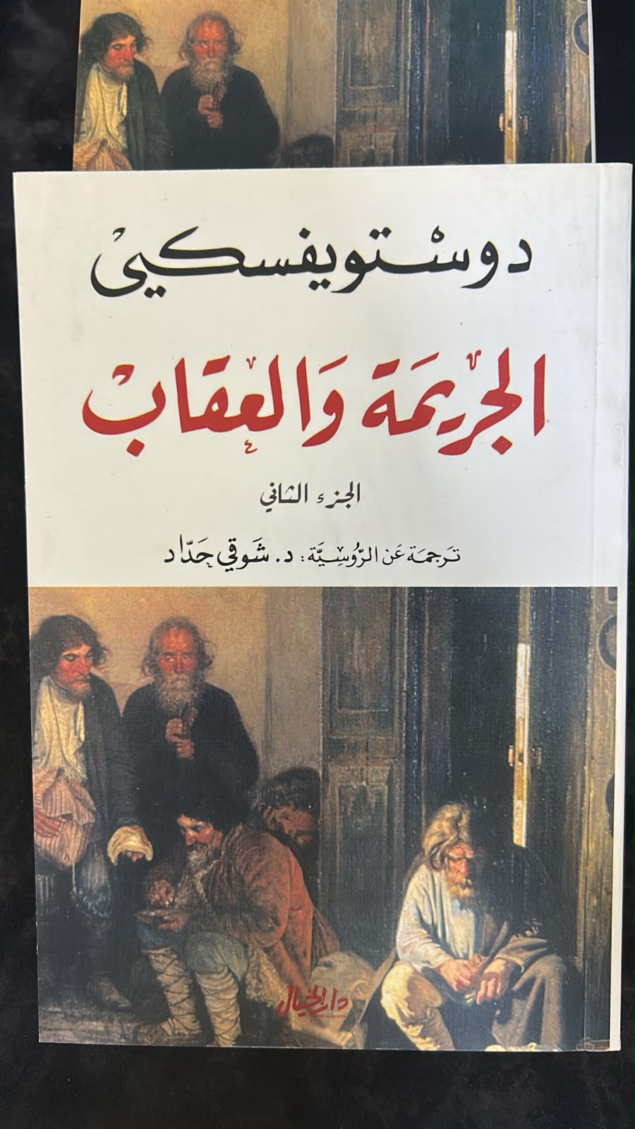 📖 الجريمة والعقاب - الجزء الثاني - صورة 1