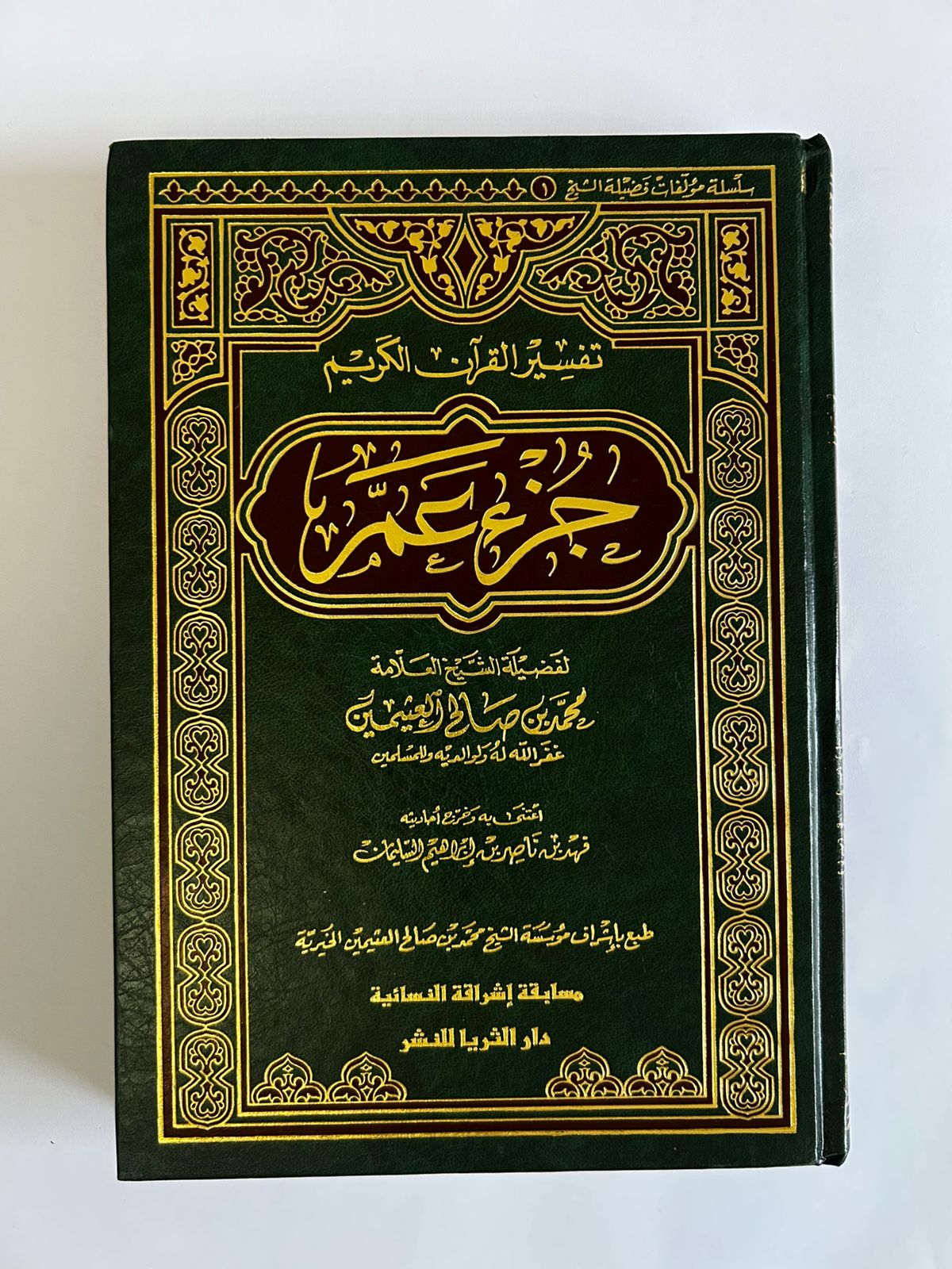 تفسير جزء عم - لابن عثيمين - Image 1