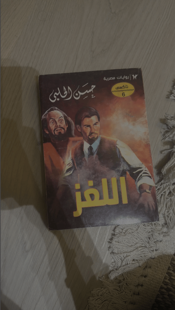 🔥 اللغز | رواية تشويق وإثارة تأخذك إلى عالم الأسرار 🔥 - صورة 2