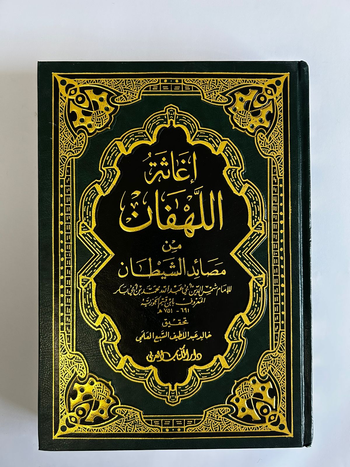 إغاثة اللهفان من مصايد الشيطان - مجلدان - صورة 1