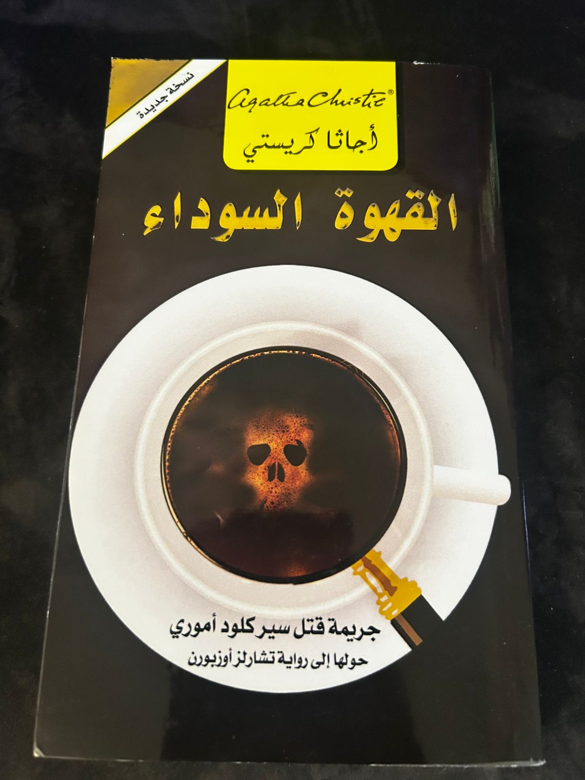 ✨ القهوة السوداء | جريمة غامضة بنكهة أجاثا كريستي ✨ - صورة 2