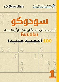 الدار العربية للعلوم سودوكو 100 أحجية جديدة  - صورة 1