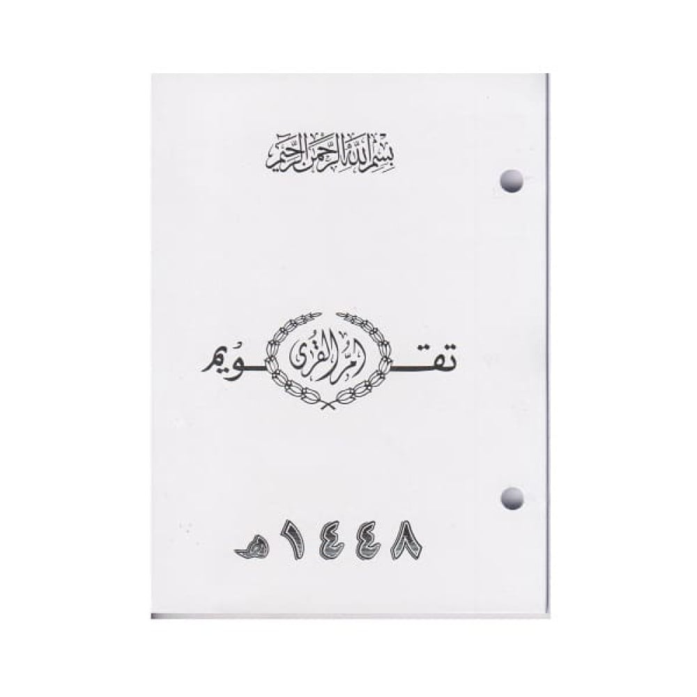 تقويم ام القرى 1448هـ مخرم - Image 1