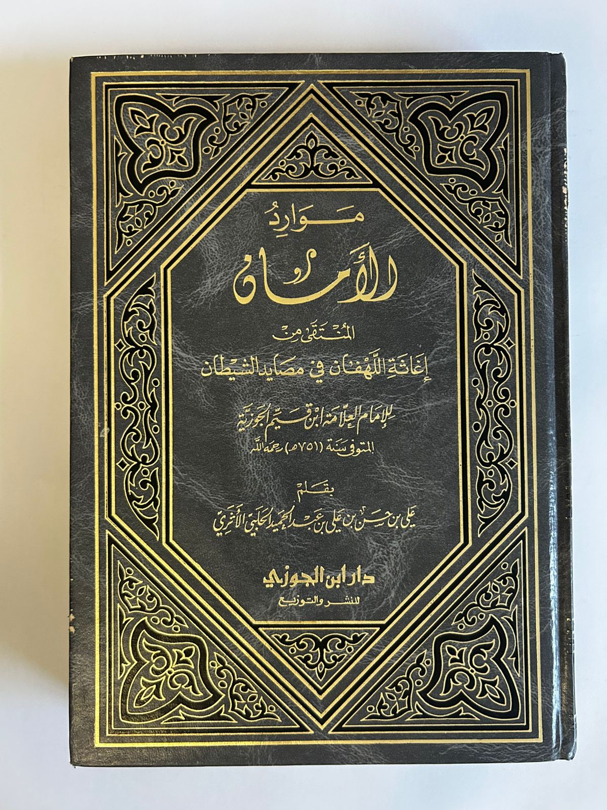 موارد الأمان المنتقى من إغاثة اللهفان - Image 1