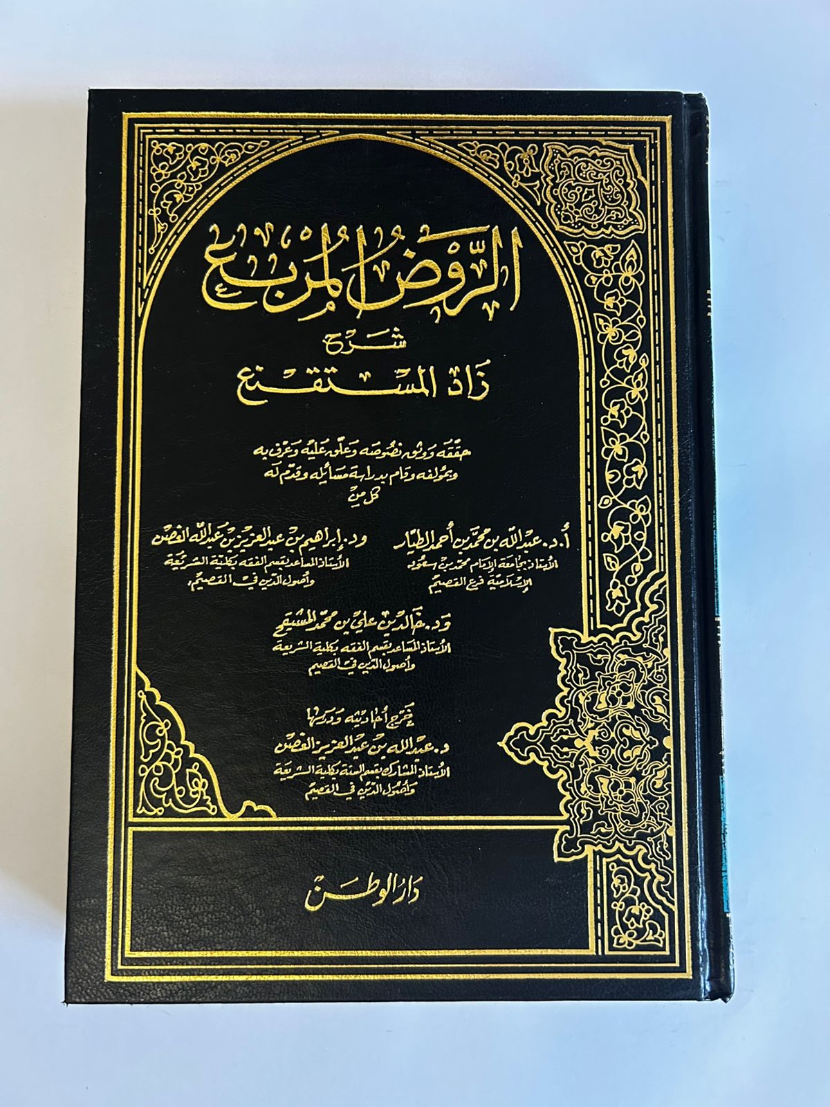 الروض المربع شرح زاد المستقنع - Image 1