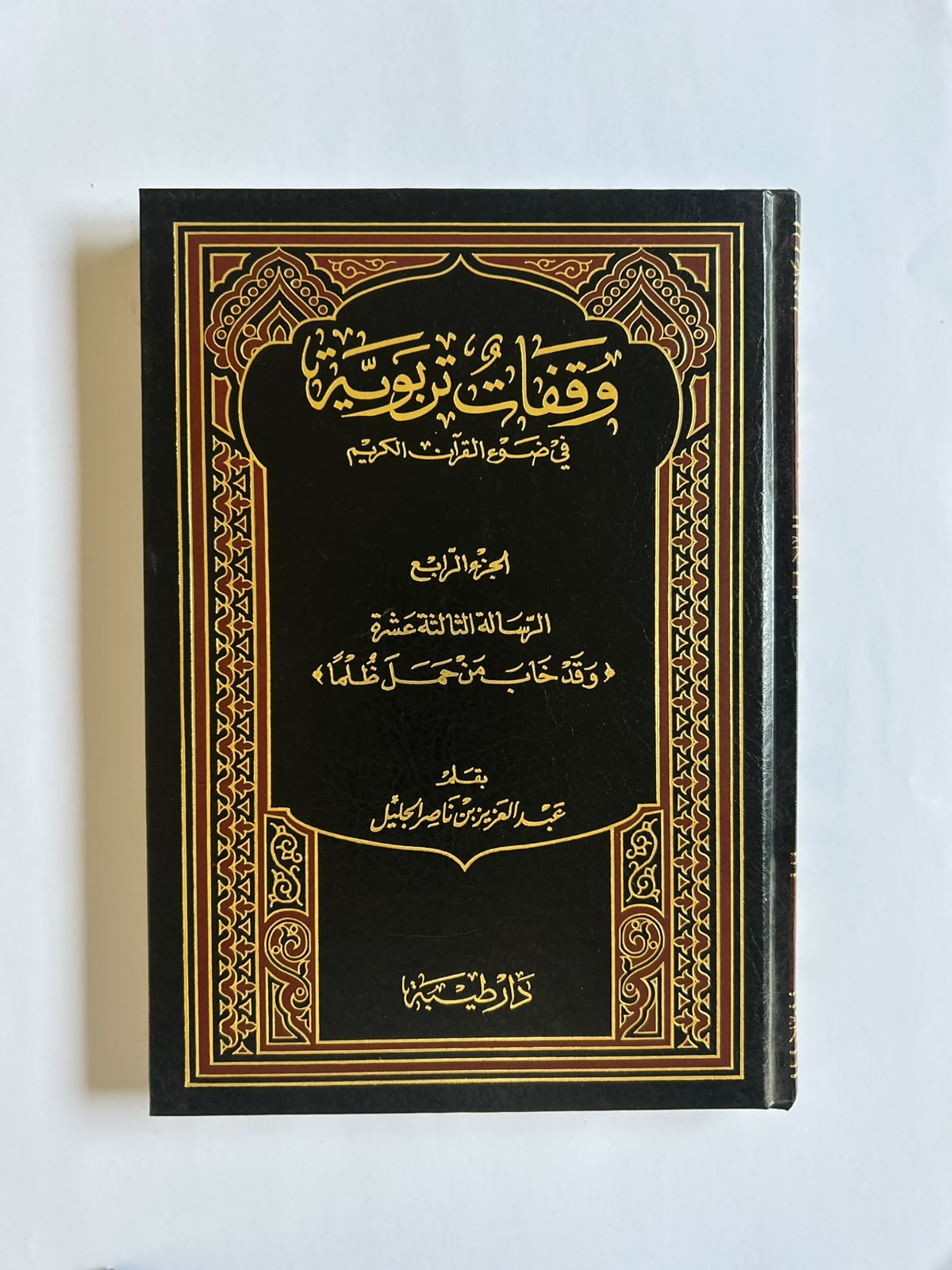وقفات تربوية في ضوء القرآن (٥ مجلدات) - Image 4