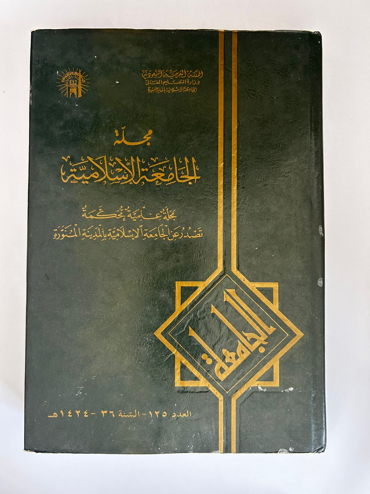 مجلة الجامعة الإسلامية رقم 125 لعام 1424 - صورة 1