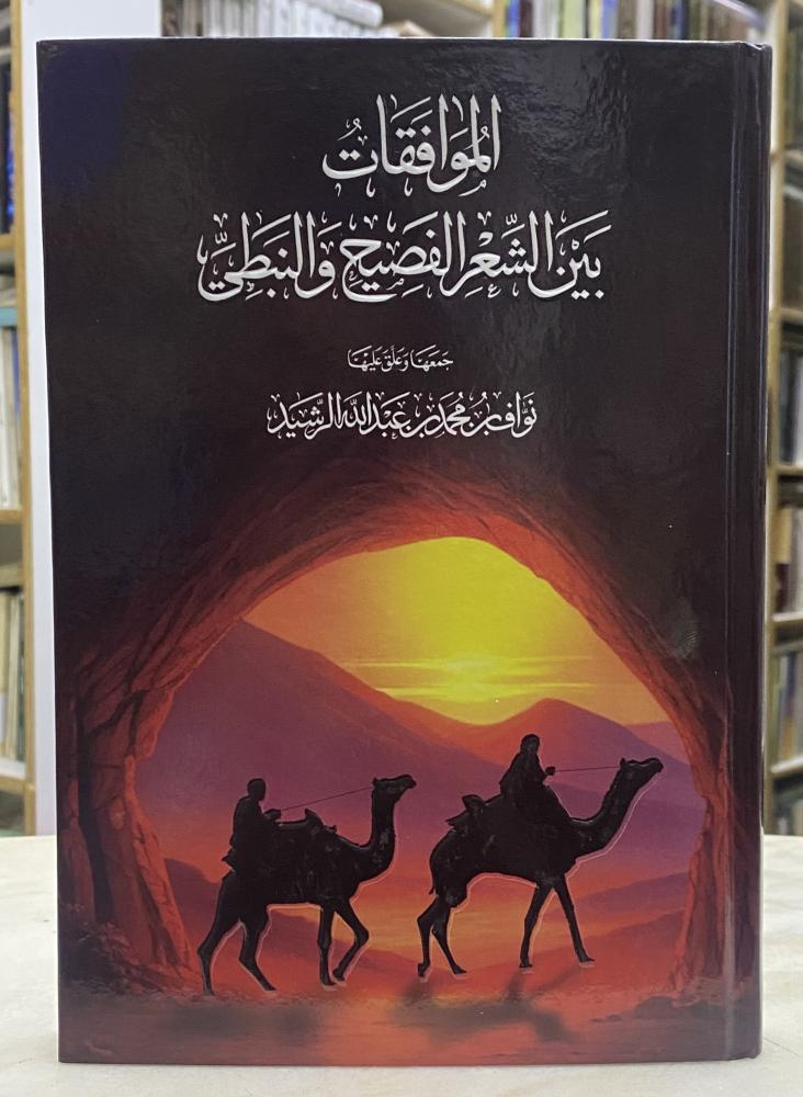 📚 الموافقات بين الشعر النبطي والفصيح - صورة 1