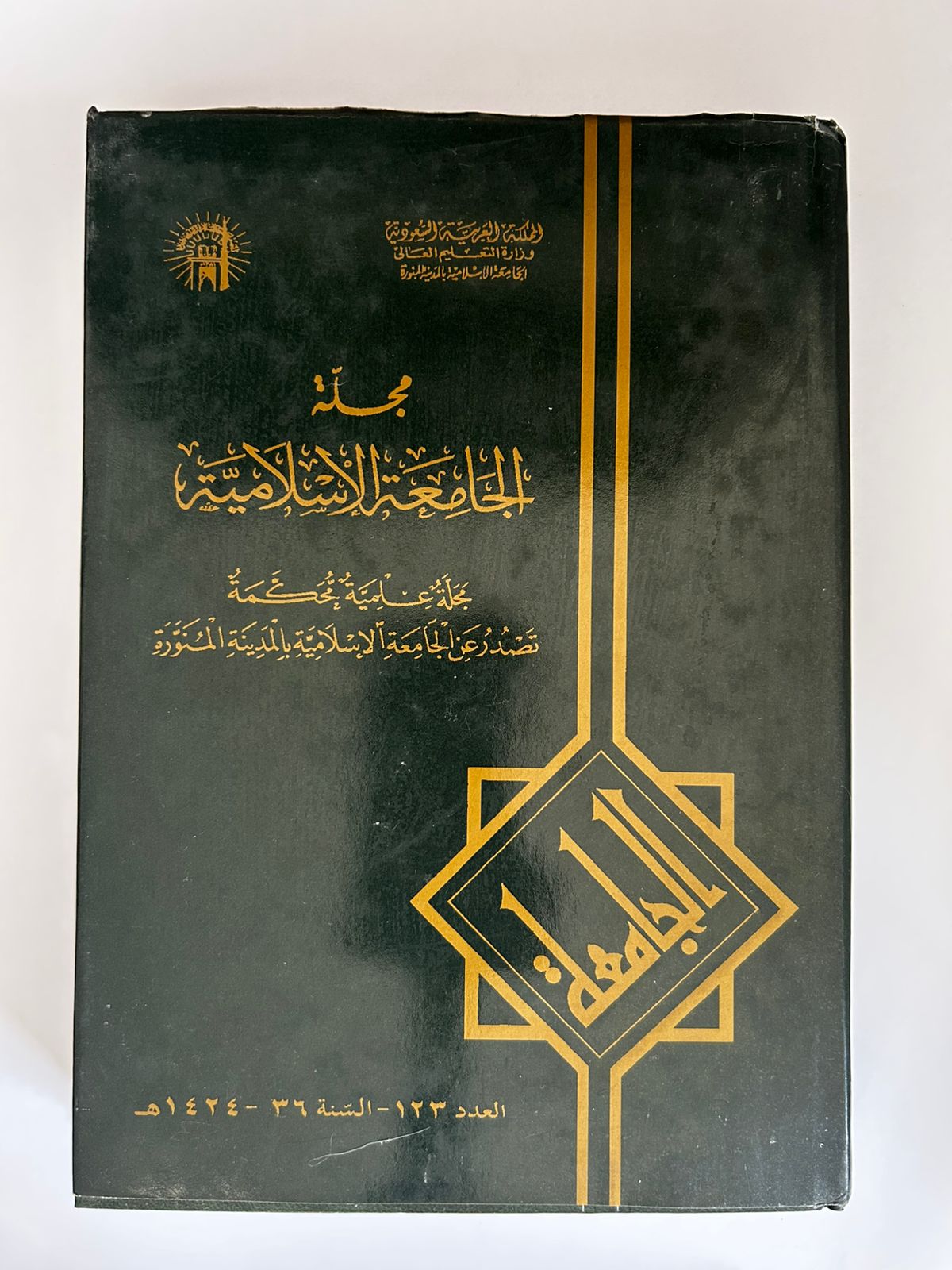مجلة الجامعة الإسلامية رقم 123 لعام 1424 - صورة 1