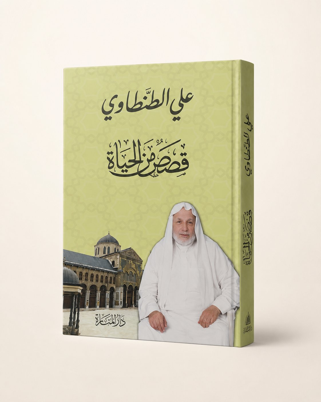 📚 قصص من الحياة | علي الطنطاوي - صورة 1