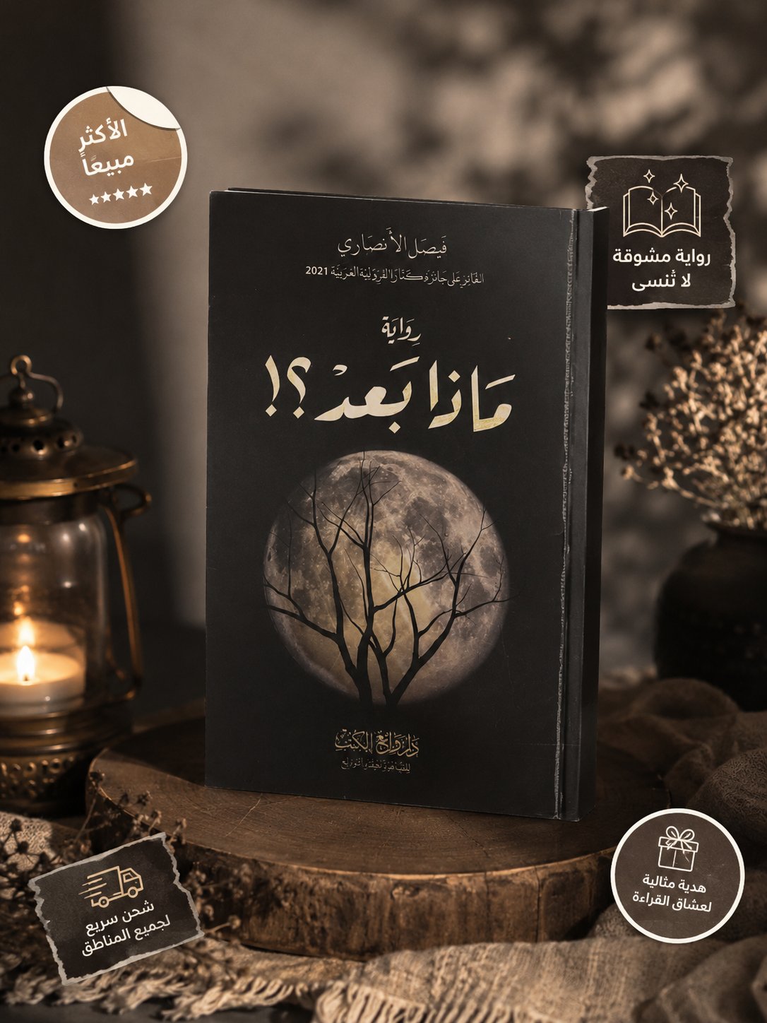 🌙 ماذا بعد؟ | رواية تأخذك إلى عوالم من الغموض والتشويق - صورة 1