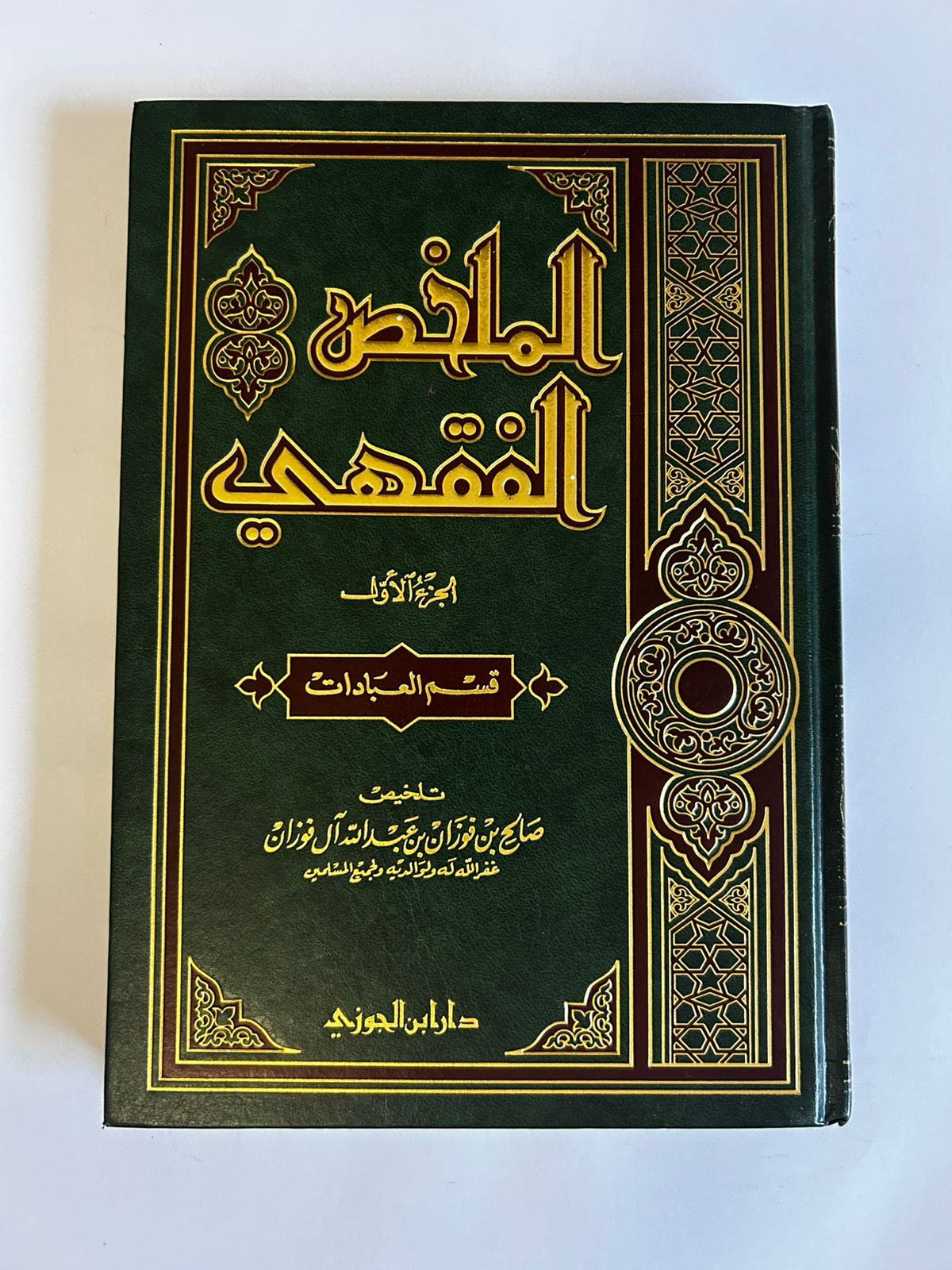المختصر الفقهي - Image 1