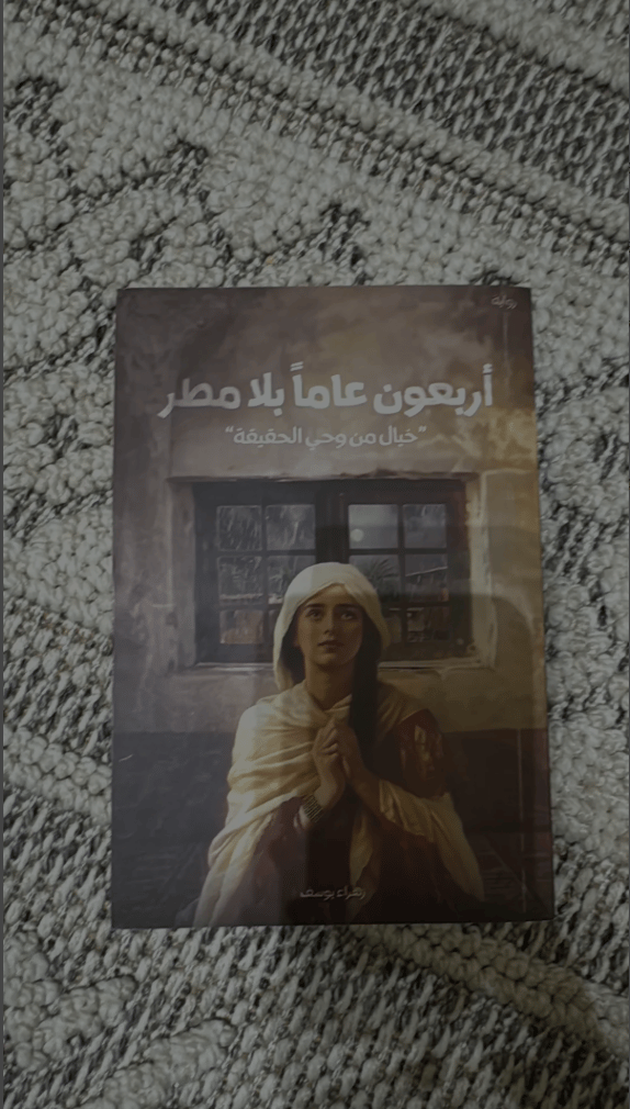 ✨ أربعون عامًا بلا مطر | حكاية تمزج الخيال بوهج الحقيقة - صورة 2