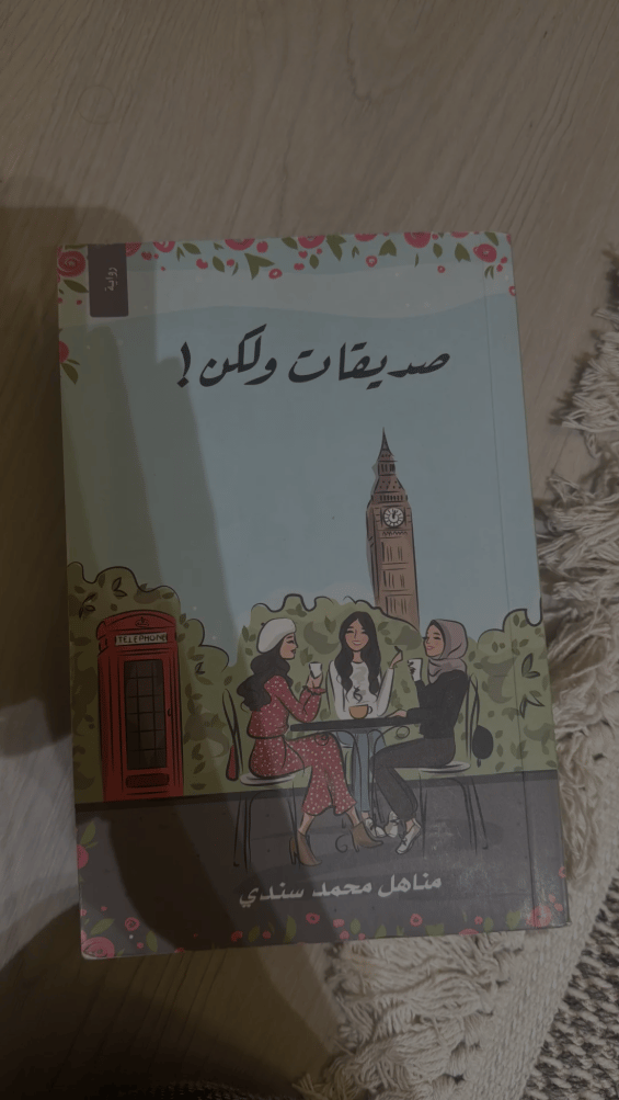 💐 صديقات ولكن! | حكاية صداقة ومواقف لا تُنسى ✨ - صورة 2