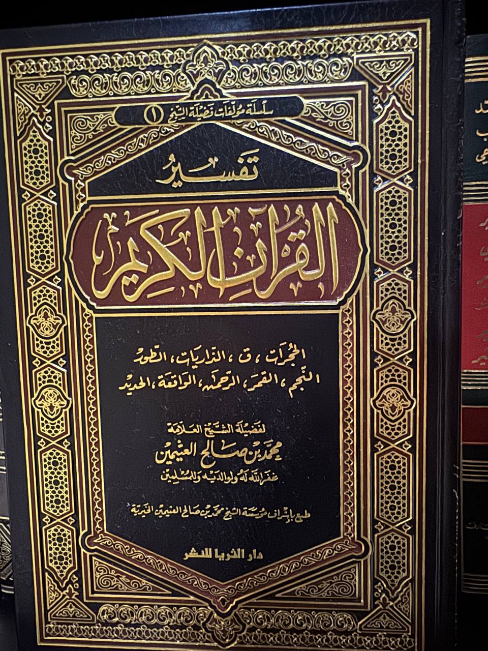 تفسير ابن عثيمين مجلد واحد  - صورة 1