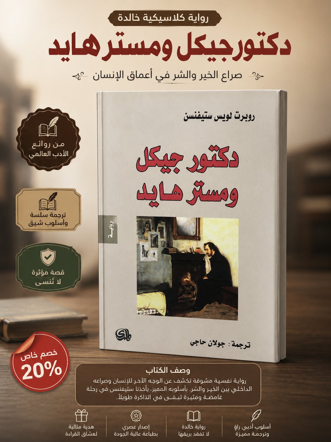 🌓 دكتور جيكل ومستر هايد | الرواية التي تكشف صراع الخير والشر داخل الإنسان ✨ - صورة 1