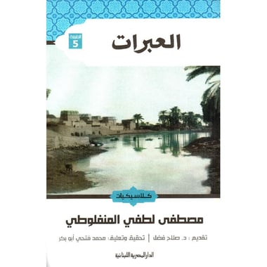 العبرات | المنفلوطي - طبعة كلاسيكيات  - صورة 1