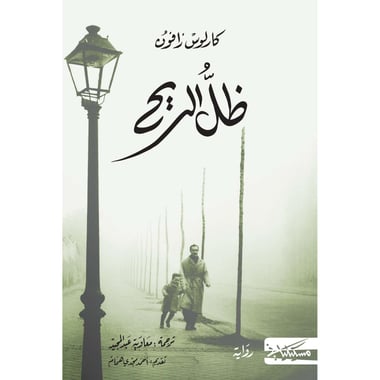 رواية ظل الريح - صورة 1