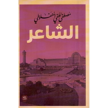 الشاعر |  المنفلوطي - Image 1