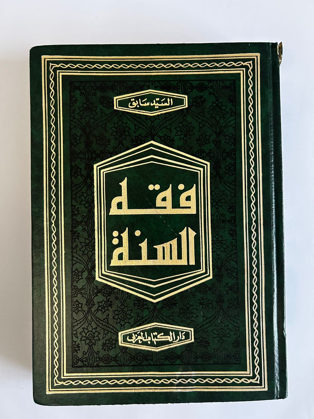فقه السنة للشيخ سيد سابق (3 مجلدات) - Image 1