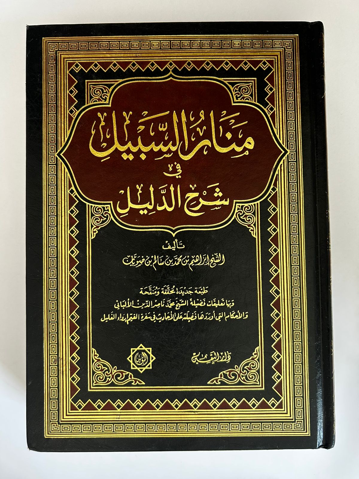 منار السبيل في شرح الدليل - صورة 1