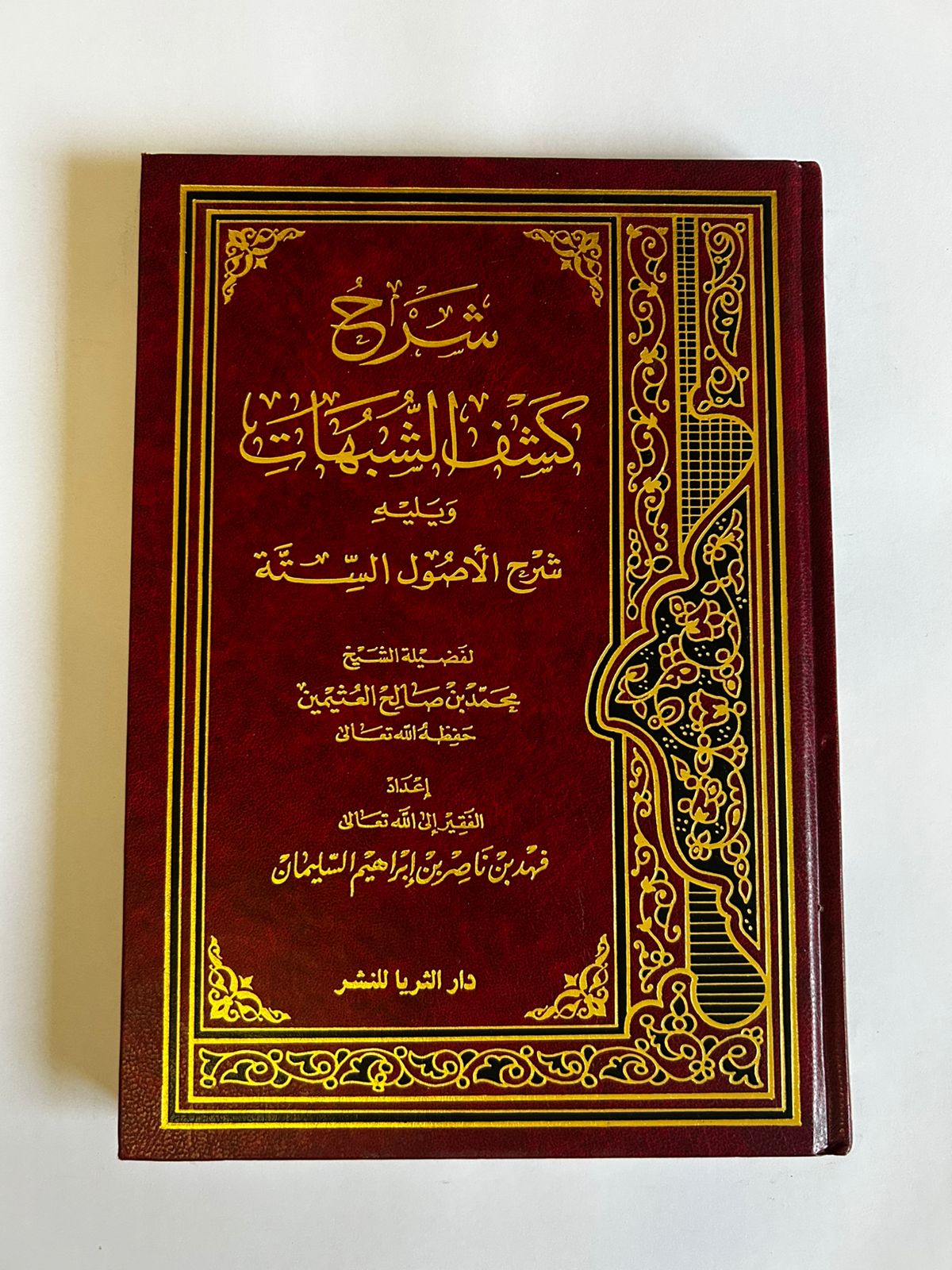 كشف الشبهات ويليه شرح الأصول الستة – محمد بن عبد الوهاب بشرح  بن العثيمين - صورة 1