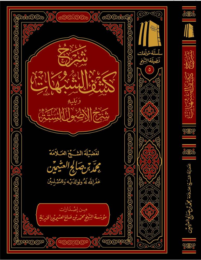 شرح كشف الشبهات - صورة 1