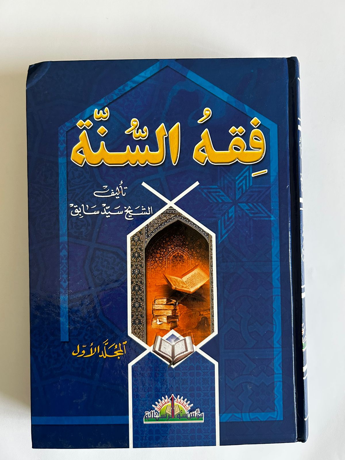 فقه السُّنَّة - مجموعة كاملة (3 مجلدات) - Image 1
