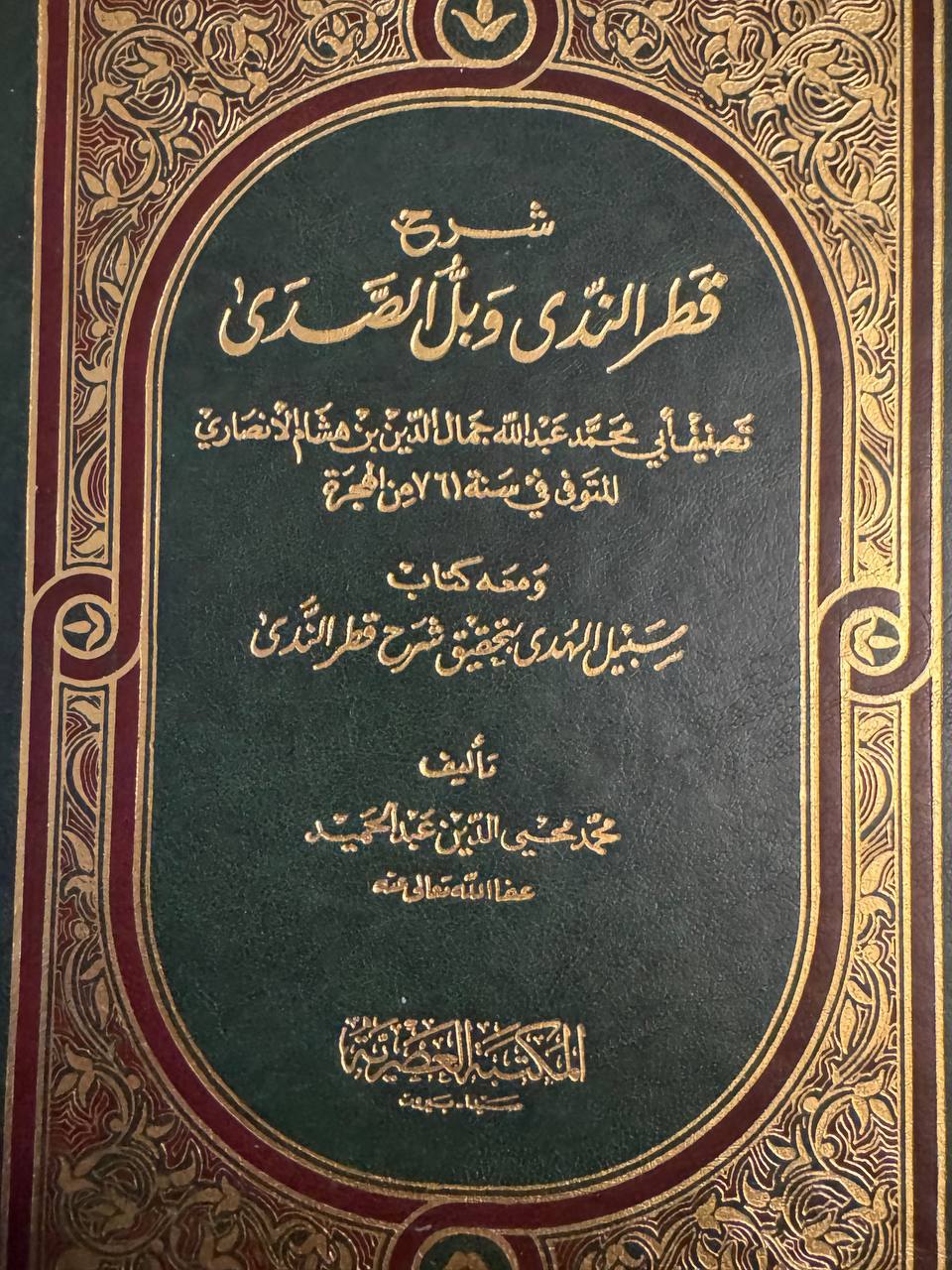 شرح قطر الندى وبل الصدى  - صورة 1