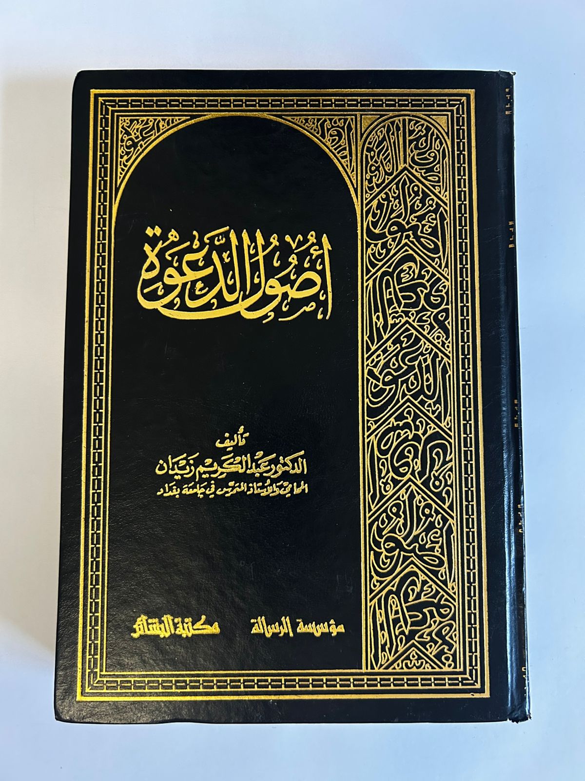 أصول الدعوة | د. عبدالكريم زيدان - صورة 1