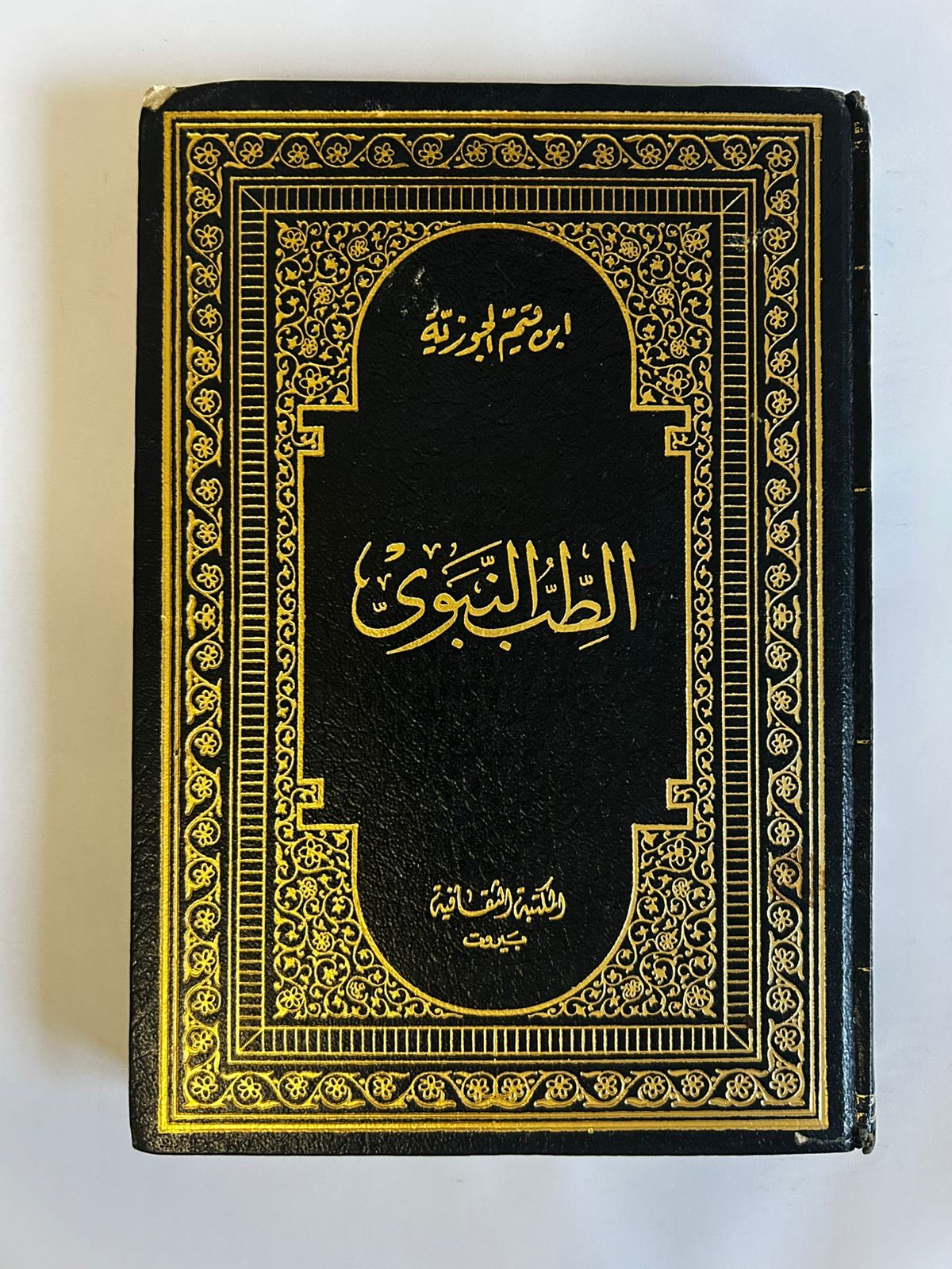 الطب النبوي لابن قيم الجوزية - Image 1