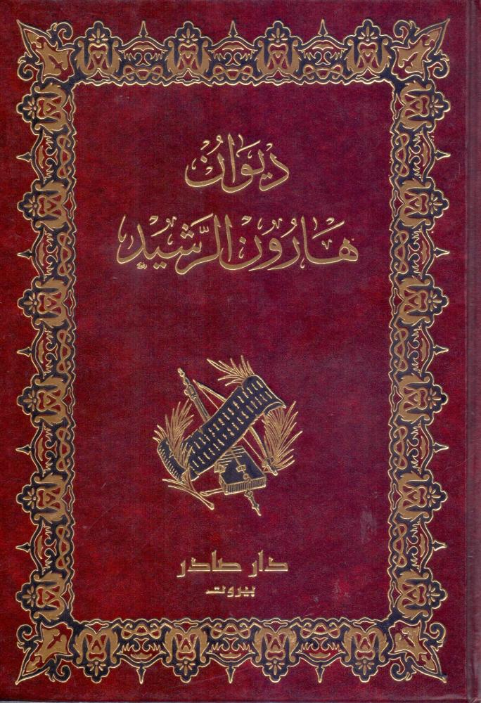 ديوان هارون الرشيد - Image 1