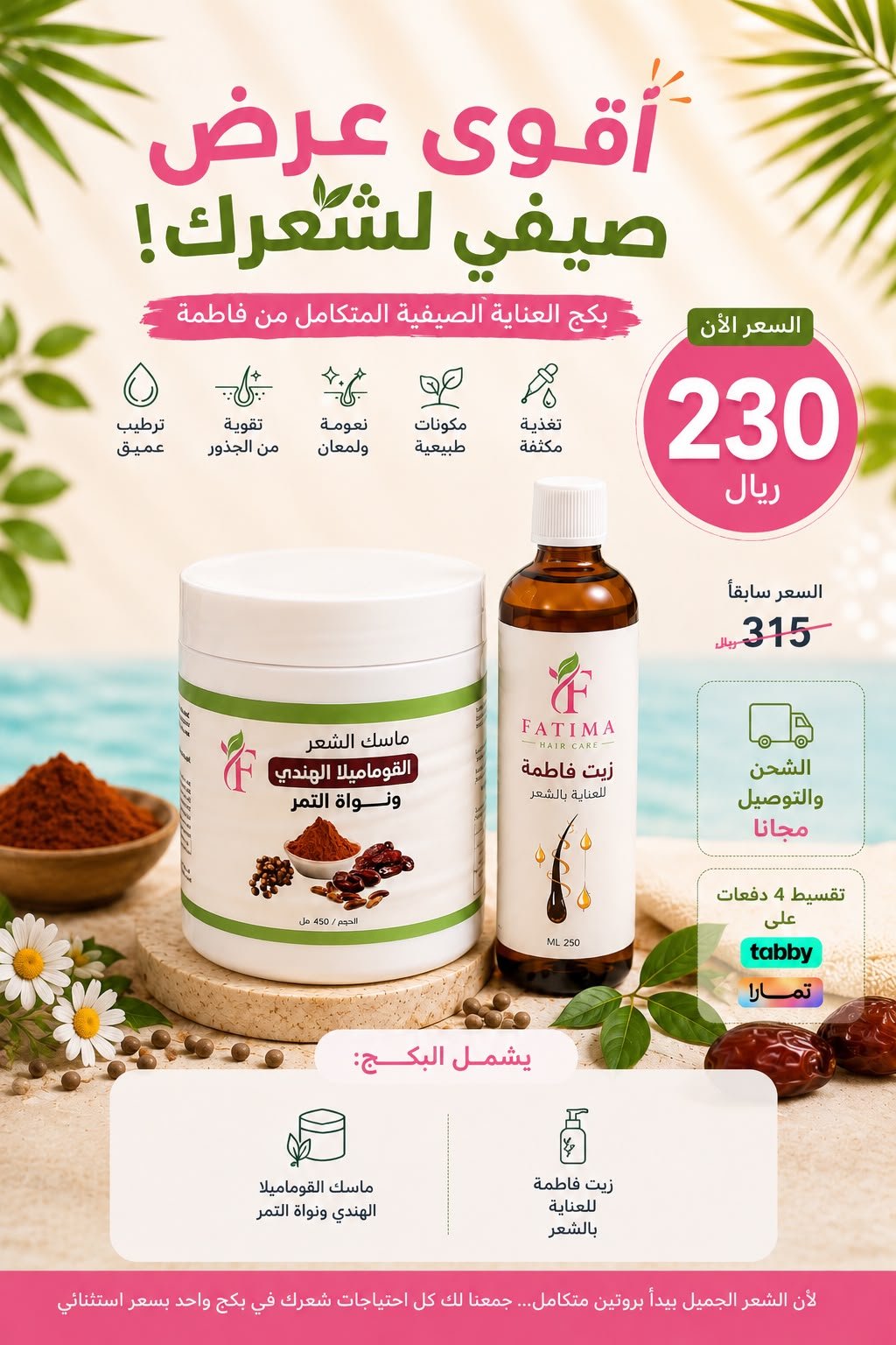 عروض الصيف مجموعة ماسك القوماميلا والزيت - صورة 1