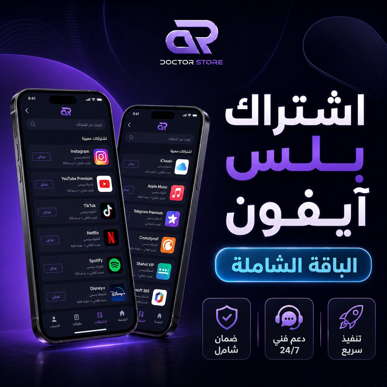 تطبيقات بلس للايفون - الباقة الشاملة - صورة 1
