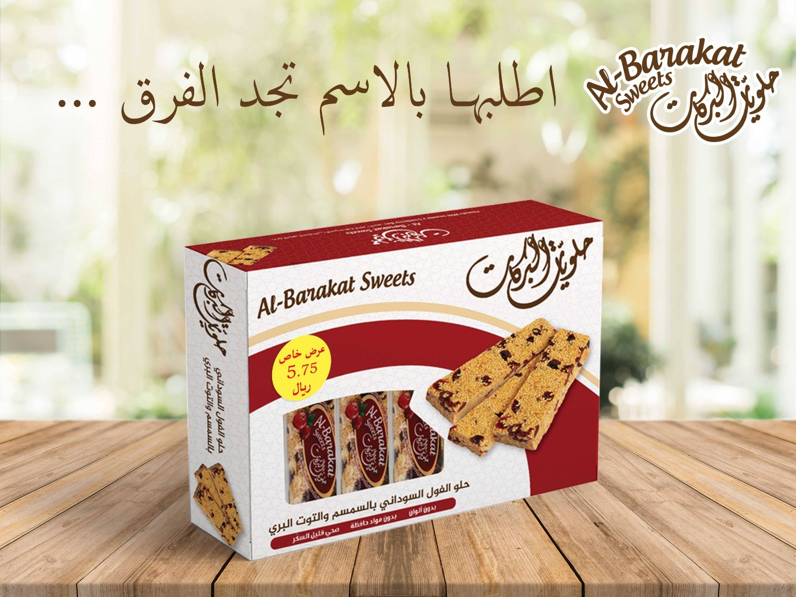 حلو الفول السوداني بالسمسم والتوت البري - صورة 1