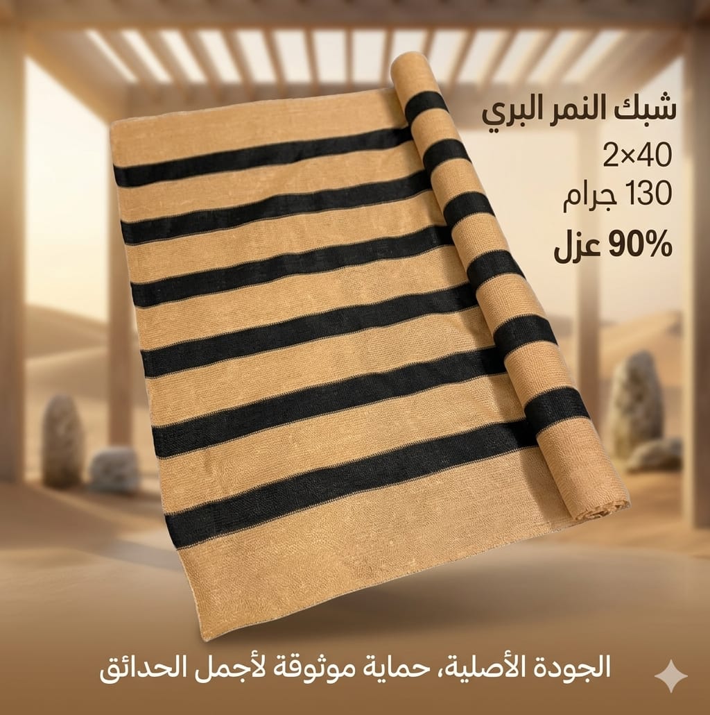 شبك(ساتر)بيج خط اسود 2*40 متر 90% عزل 130 جرام - صورة 1