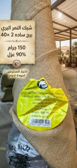 شبك(ساتر) بيج ساده 2*40 متر 90% ظل 150جرام - صورة 2