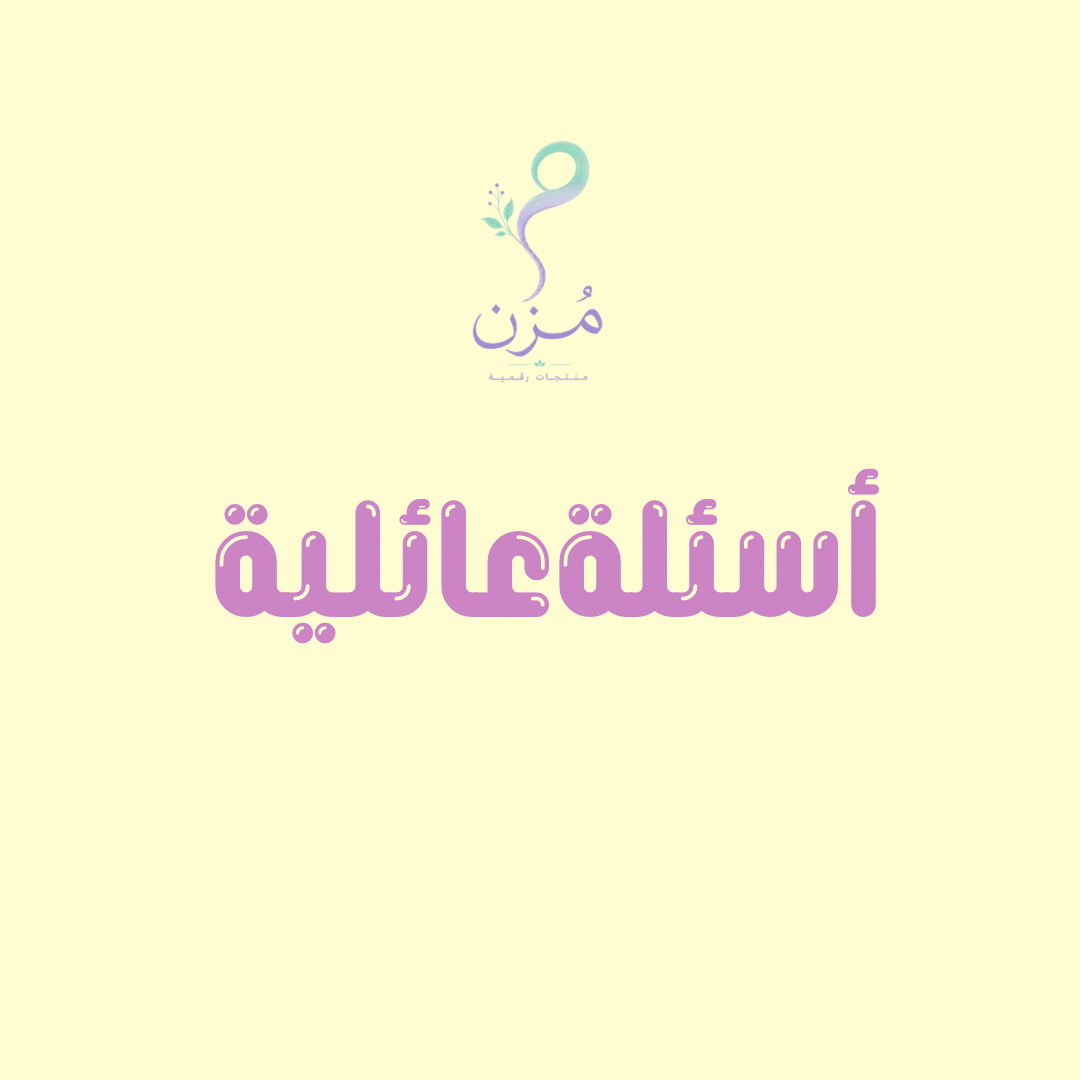 لعبة الأسئلة العائلية السريعة (ملف PDF للطباعة) - صورة 1