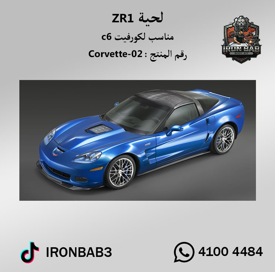 لحية زد ار ون - مناسب لكورفت C6 - صورة 1