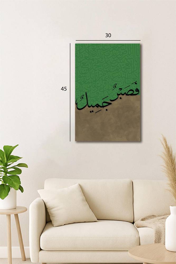 لوحة جدارية اسلامية  (فصبر جميل) - صورة 1