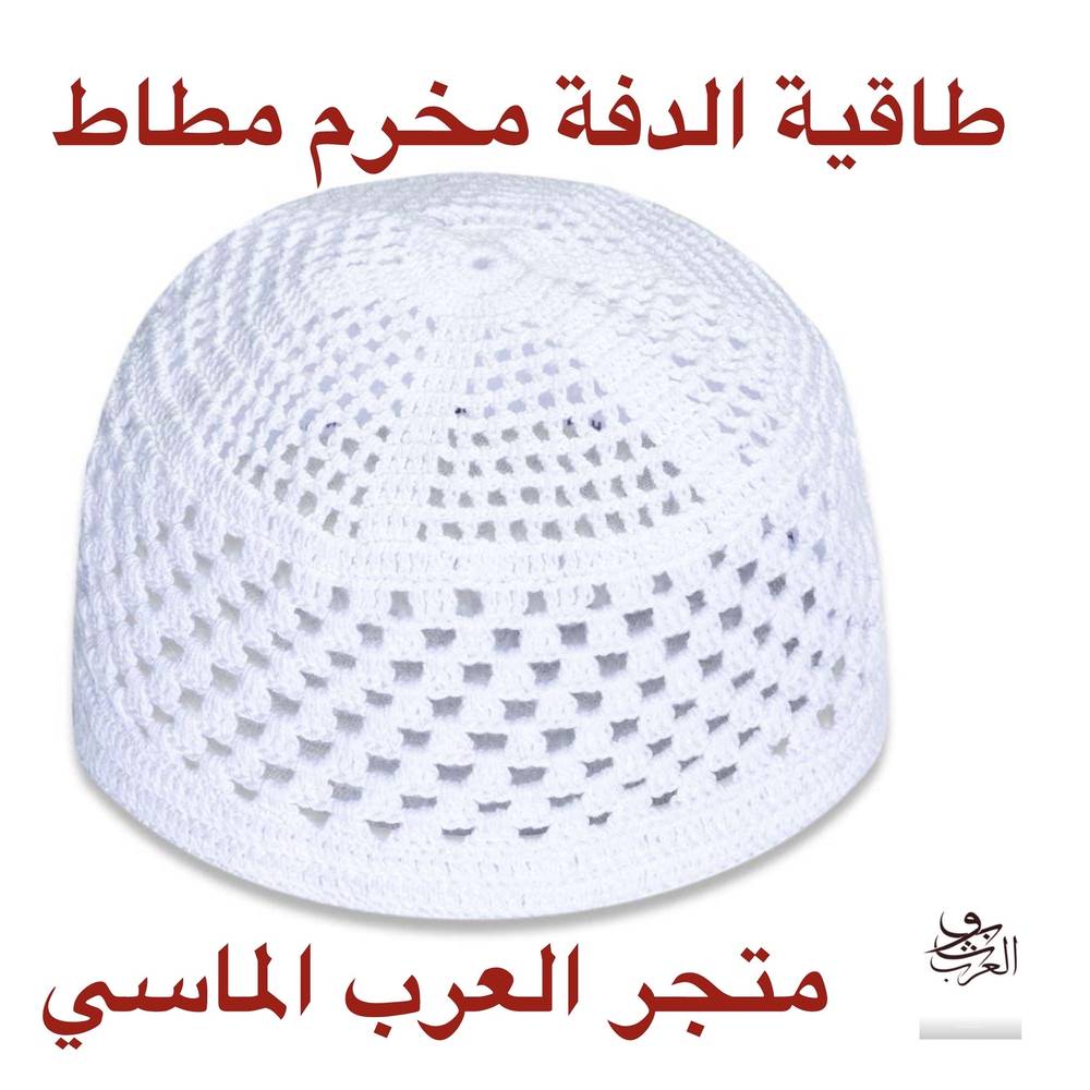 طاقية مخرم مطاط الدفة - صورة 1