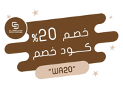 استخدم الكود WA20 للحصول على خصم 20%
