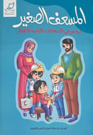 كتاب المسعف الصغير 
